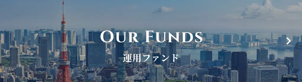 運用ファンド